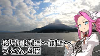 めたん紀行　＃１４　桜島周遊編～前編～　うどんと猫！【VOICEROID車載】【シンプル車載動画投稿祭2025】