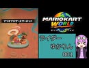 ライダーゆかりん【マリオカートワールド】