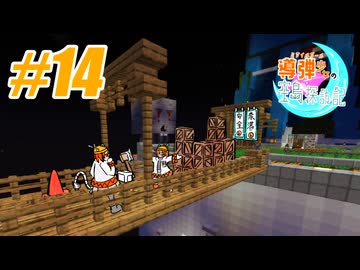 導弾少女の空島探訪記＃14【Minecraft】【足立レイ】【TUSB】