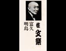 (6巻・うら)カセット版・落語【明烏】