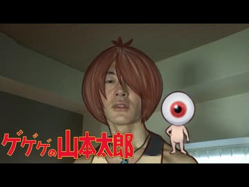 変態ゲゲゲの鬼太郎青年アキラ