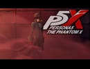 【P5X】 心の怪盗。　ペルソナ5: The Phantom X  実況 ※ネタバレあり