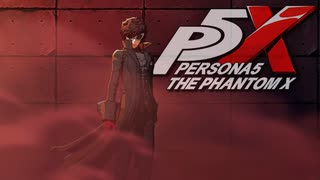 【P5X】 心の怪盗。　ペルソナ5: The Phantom X  実況 ※ネタバレあり