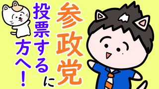 参政党に投票する方へ