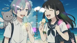 【オリジナル曲】冷たい夏、君と。  凪颯P   faet.知性