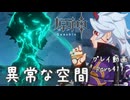 【原神・ゆっくり実況】Part417～異常な空間