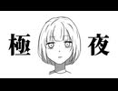 【朝音ボウ】極夜【UTAUカバー】
