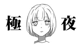 【朝音ボウ】極夜【UTAUカバー】