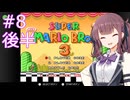 【スーパーマリオブラザーズ3】花梨先輩のせっかち旅行　その8-後半