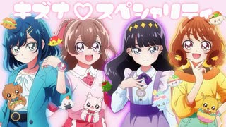 〜キズナ♡スペシャリティ MY ARRANGE ver.〜