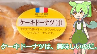 【ずんだもん実況】ケーキドーナツ実況してみた。（VOICEVOX使用）