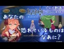 【原神・ゆっくり実況】Part418～あなたの恐れているものはなあに？