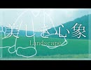 美しき心象 / アマクサナナシ  - Landscape / AmakusaNanashi