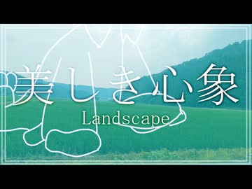 美しき心象 / アマクサナナシ  - Landscape / AmakusaNanashi