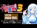【ぶりプレ】スーパーマリオ8-1をタイム200残してクリアに約20年ぶりに挑戦【ファミコン動画投稿祭３】