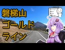 【シンプル車載動画投稿祭2025】磐梯山ゴールドライン