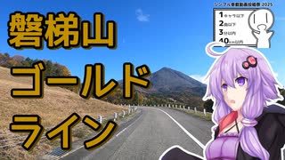 【シンプル車載動画投稿祭2025】磐梯山ゴールドライン