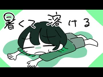 「暑くて溶ける」深夜の２時間DTM
