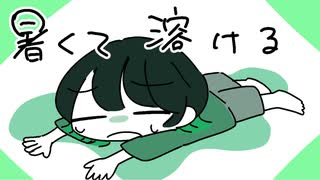 「暑くて溶ける」深夜の２時間DTM