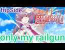 【男が原曲キーで】（only my railgun）歌ってみた　　　　　　（fripSide）【とある科学の超電磁砲】covered by Kazu☆