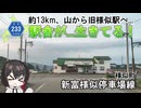 外観そのまま駅舎現存！旧日高本線 様似駅までの道路　北海道道233号「新富様似停車場線」　様似町　北海道ドライブ動画