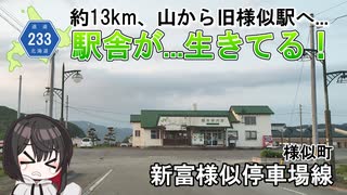 外観そのまま駅舎現存！旧日高本線 様似駅までの道路　北海道道233号「新富様似停車場線」　様似町　北海道ドライブ動画