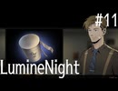 【LumineNight】刑事！探偵！サマーセット事件簿Part11
