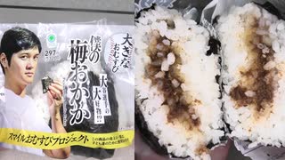 ファミリーマートの大谷選手の大好物の僕の梅おかかのおにぎりを食べました。　#ファミリーマート #大谷選手 #梅おかか #おにぎり  Japan convenience store food