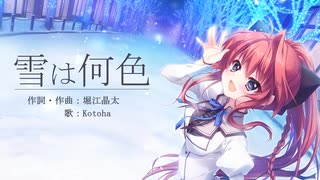 【歌詞付き】雪は何色/Kotoha【FULL】