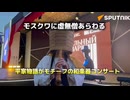 モスクワで平家物語をモチーフにした和楽器のコンサート　