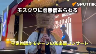 モスクワで平家物語をモチーフにした和楽器のコンサート　