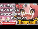 【DRAPLINE】ドラゴン娘と引継ぎなしで世界を救う【VOICEROID実況】