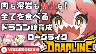 【DRAPLINE】ドラゴン娘と引継ぎなしで世界を救う【VOICEROID実況】