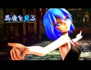 【MMD/MIKU】馬鹿を見る/なきそ【#596ab8】