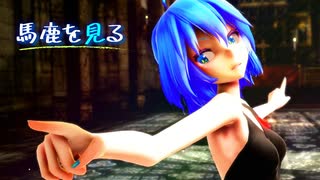 【MMD/MIKU】馬鹿を見る/なきそ【#596ab8】