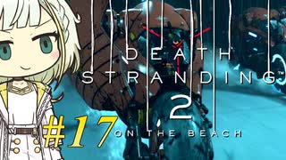【DEATH STRANDING2】トロコンしたい紡乃世#17【A.I.VOICE2】