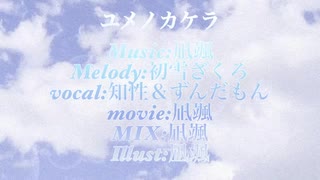【オリジナル曲】ユメノカケラ  凪颯P  faet.ずんだもん＆知性
