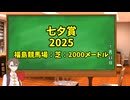 競馬予想家：タカハシアマトの競馬予想～2025七夕賞～