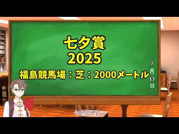 競馬予想家：タカハシアマトの競馬予想～2025七夕賞～