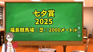 競馬予想家：タカハシアマトの競馬予想～2025七夕賞～