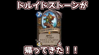 【無編集】ドルイドストーンが帰ってきた！！