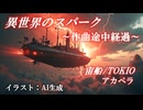 異世界のスパーク。作曲途中経過。青空へ到達するために。アカペラは 宙船/TOKIO！【異世界リポート / 作曲 / 歌ってみた】