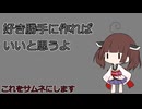 好き勝手に作ればいいと思うよ(+なんかいろいろ話してる)【初投稿動画応援祭】