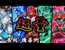 【遊戯王OCG】超量デッキ、展開、構築例紹介【2025年07月制限】