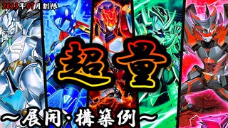 【遊戯王OCG】超量デッキ、展開、構築例紹介【2025年07月制限】