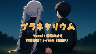 プラネタリウム feat.紲星あかり【歌うVOICEROID オリジナル曲】