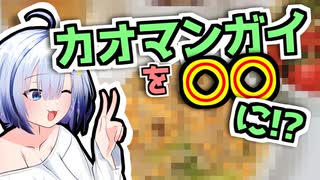 【VOICEVOXキッチン】再構築カオマンガイ【カオマンガイリレー】