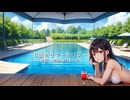 B面のサマーホリデー (original composition)