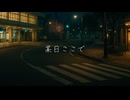 某日ここで / 可不 【PHONON NOTES】