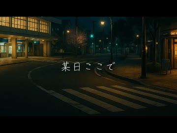某日ここで / 可不 【PHONON NOTES】